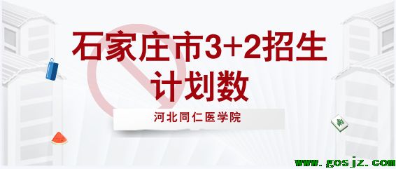 河北同仁医学院3+2招生计划 石家庄地区.png 河北同仁医学院3+2招生计划 石家庄地区.png