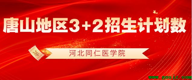 河北同仁医学院唐山地区3+2招生计划.png