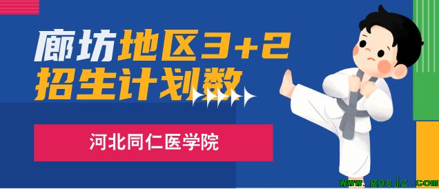 河北同仁医学院3+2廊坊地区招生计划.png