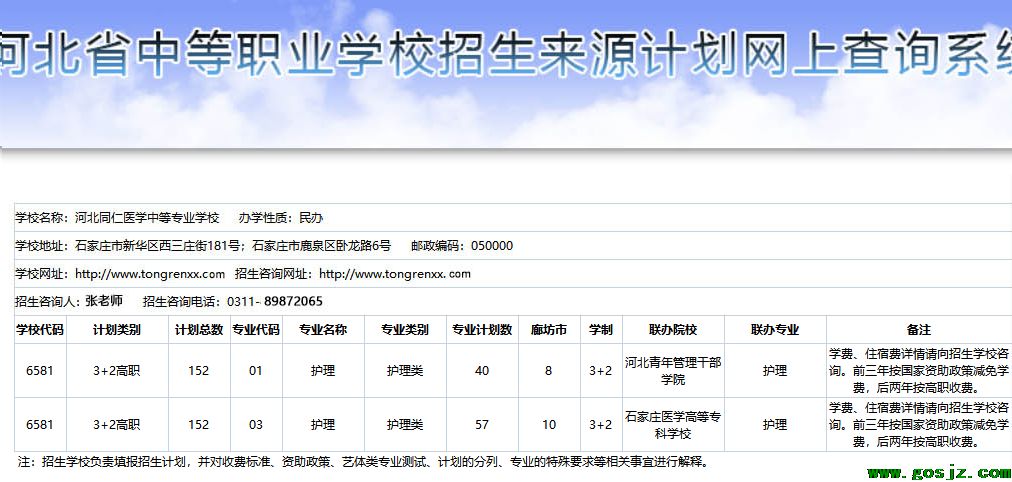 河北同仁医学中等专业学校3+2护理廊坊地区招生计划.png