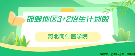 邯郸地区3+2招生计划.png