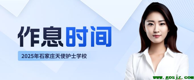 石家庄天使护士学校作息时间表.png