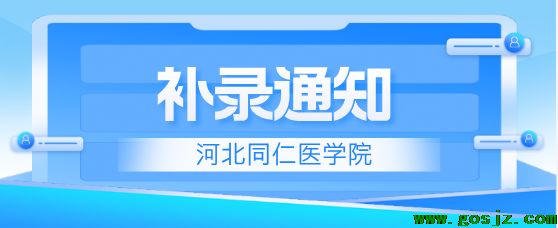 河北同仁医学院补录通知.png