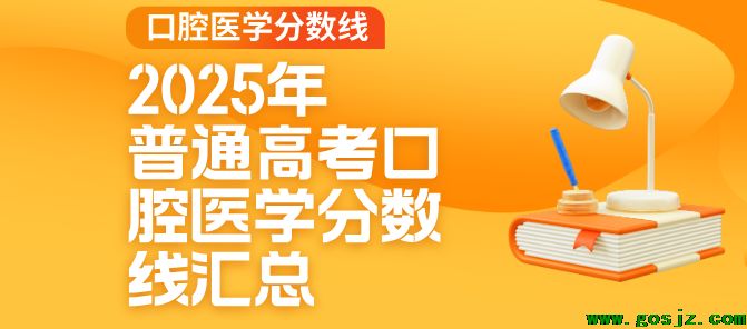 2025年河北省普通高考口腔医学分数线汇总.png