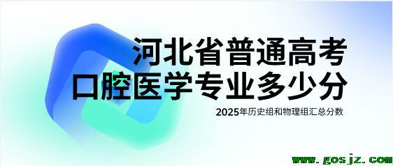 2025年河北省普通高考口腔医学分数线汇总02.png