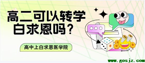 高二可以转学石家庄白求恩医学院.png