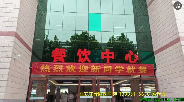 石家庄冀联医学院食堂.png