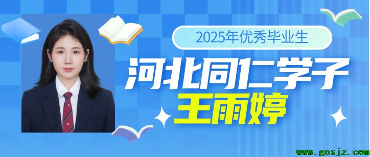 河北同仁医学院优秀学子王玉婷.png