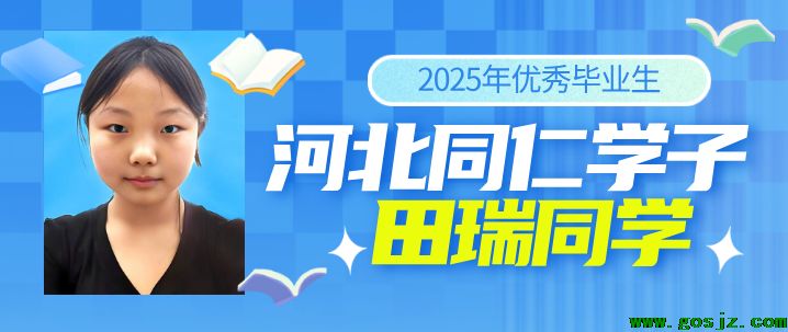 河北同仁医学院优秀学子田瑞.png