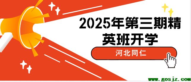 河北同仁医学院第三期精英班开学.png