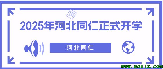 河北同仁医学院正式开学.png