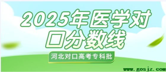 重磅|2025年河北对口专科批（医学类）平行志愿投档情况统计