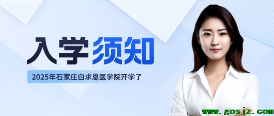 石家庄白求恩医学院新生入学须知.png
