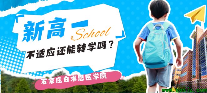 新稿子不适应还可以转学吗.png