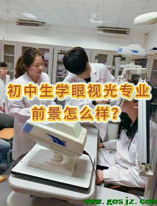 初中毕业学眼视光配镜就业怎么样？好升学吗？石家庄白求恩医学院