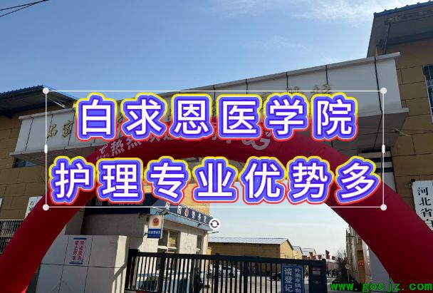 石家庄白求恩医学院护理专业：39 年老牌强专业，升学就业双保险