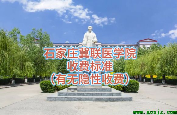 石家庄冀联医学中等专业学校收费标准.png