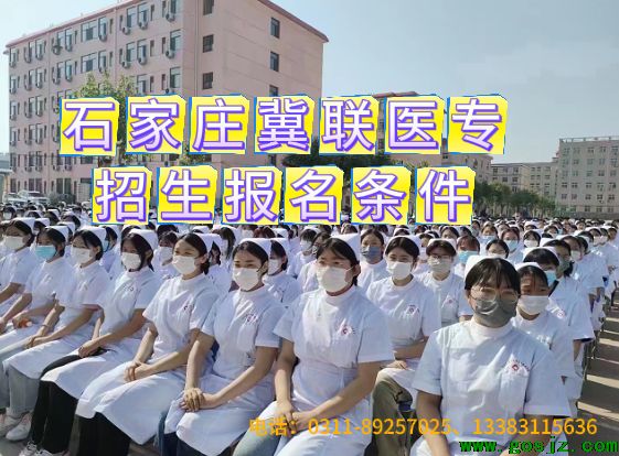 石家庄冀联医专报名条件和招生要求.png