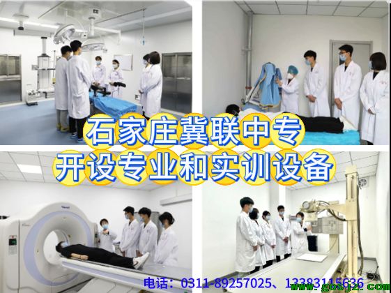 石家庄冀联医学中等专业学校开设专业介绍和设备怎么样.png