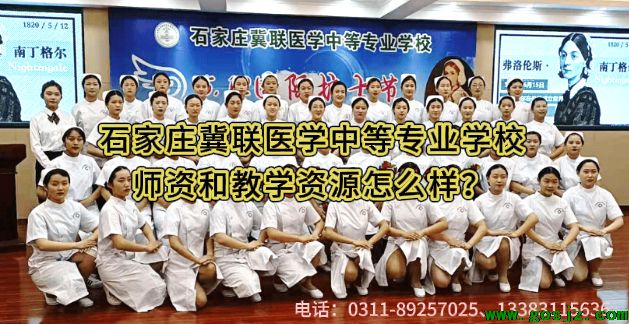 石家庄冀联医学中等专业学校师资教学怎么样.png 石家庄冀联医学中等专业学校师资教学怎么样.png