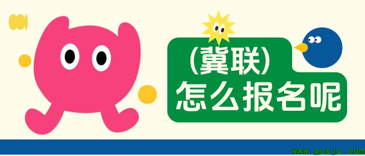 石家庄冀联医学中等专业学校怎么报名.png