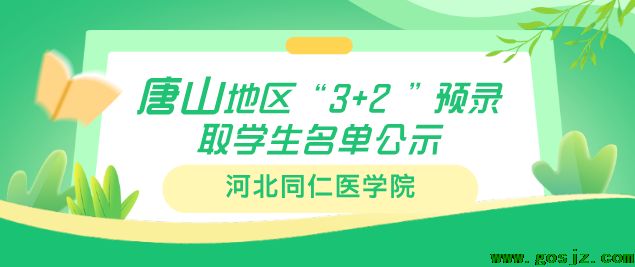 河北同仁医学院唐山地区3+2.png