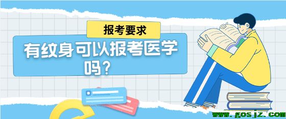 石家庄白求恩医学院纹身可以报考吗.png