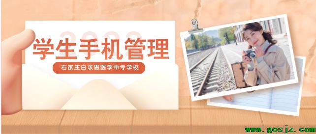 石家庄白求恩医学中等学生手机管理.png