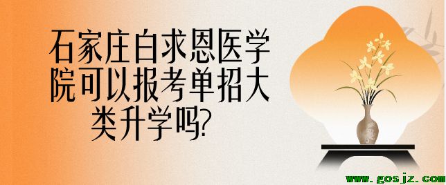 石家庄白求恩医学院可以报考大类单招吗.png