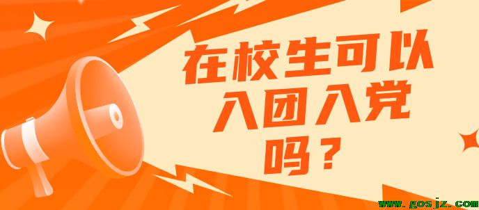 石家庄冀联医学中等专业学校可以入团入党吗.png