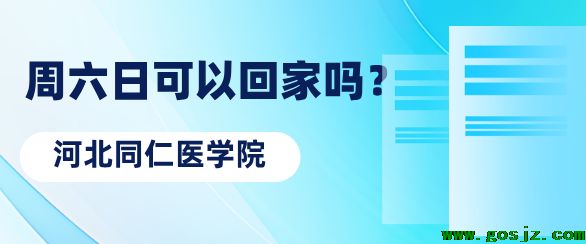 河北同仁医学院周六日可以放假回去吗.png