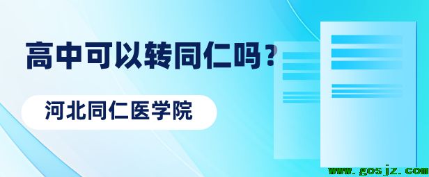 河北同仁医学院招生高中转校生.png