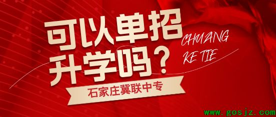 石家庄冀联医学中等专业学校可以单招升学吗.png