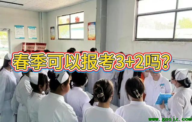 春季生可以报考河北同仁医学院3+2 吗.png