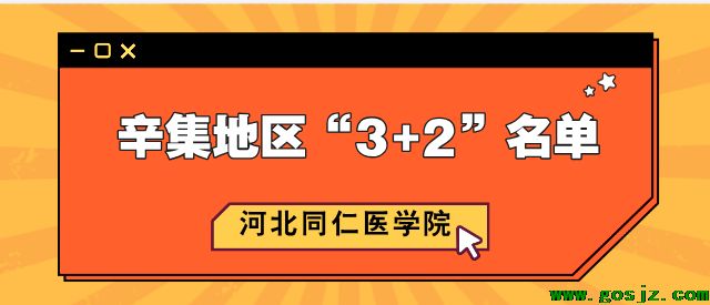 河北同仁医学院辛集地区3+2名单.png