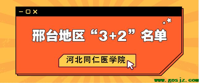 河北同仁医学院邢台地区3+2公示名单.png