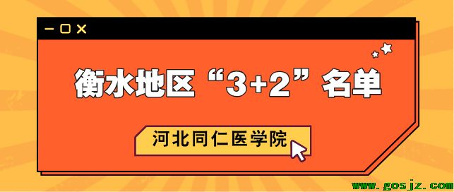 河北同仁医学院衡水地区3+2.png