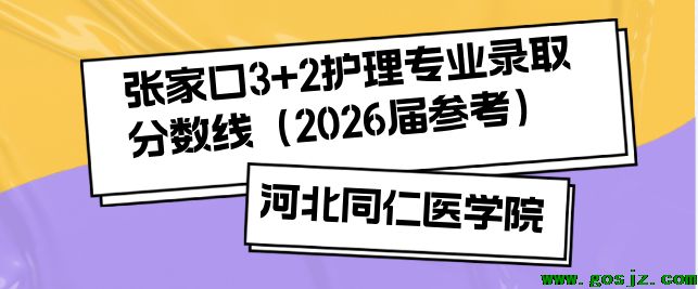 河北同仁医学中等专业学校3+2录取分数线张家口地区汇总.png