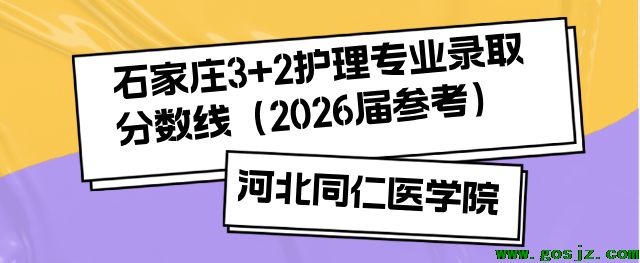 河北同仁医学中等专业学校3+2录取分数线石家庄地区汇总.png
