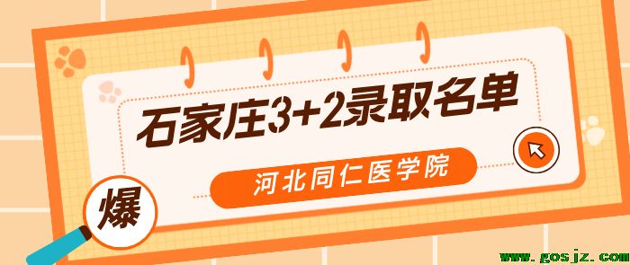 河北同仁医学院石家庄地区录取3+2名单.png