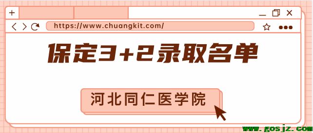 河北同仁医学院保定录取3+2名单.png