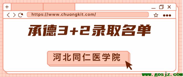 河北同仁医学院承德录取3+2名单.png