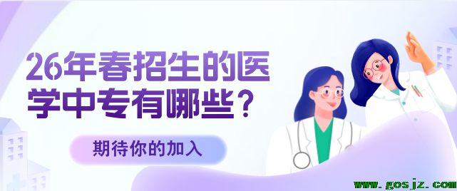 2026年春季招生的医学中专有哪些.png
