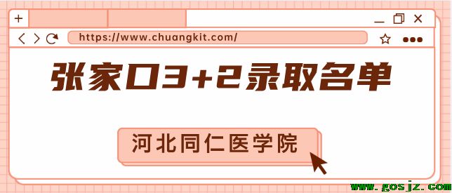 张家口3+2名单.png