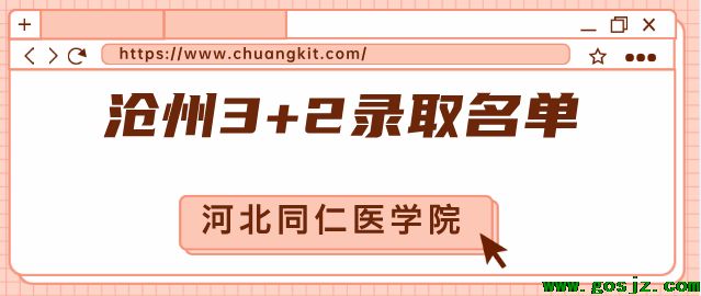 河北同仁医学院录取3+2名单.png