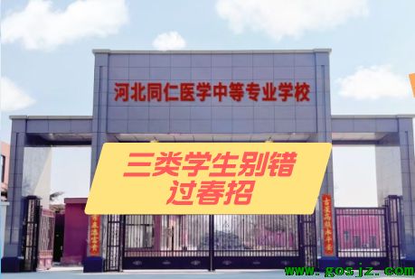 三类学生别错过河北同仁医学院春招.png