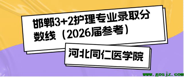 河北同仁医学中等专业学校3+2录取分数线邯郸地区汇总.png