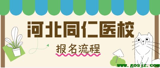 河北同仁医学中等专业学校报名流程.png