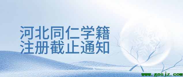 河北同仁医学学籍注册通知.png 河北同仁医学学籍注册通知.png
