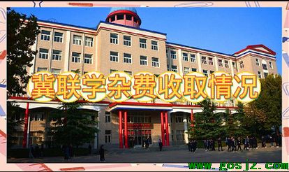 石家庄冀联医学院2026年学费杂费收取.png